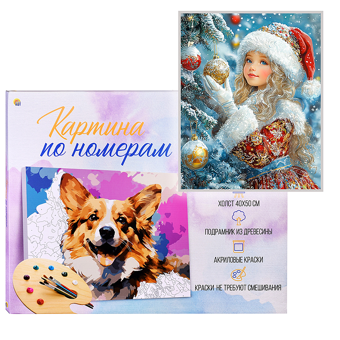 Холст с красками 40х50 по номерам "Внучка Деда Мороза" в коробке (30цв.) 