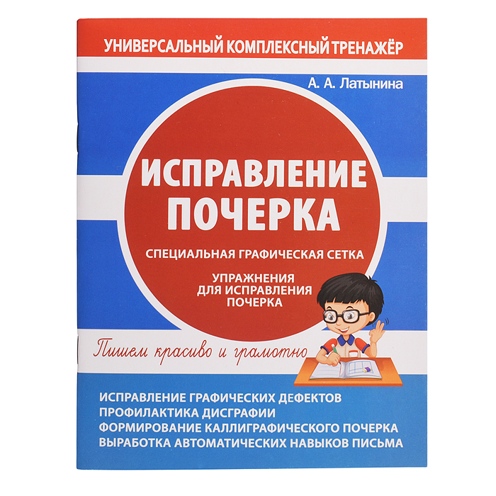 Исправление почерка. Специальная графическая сетка Исправление почерка. Специальная графическая сетка