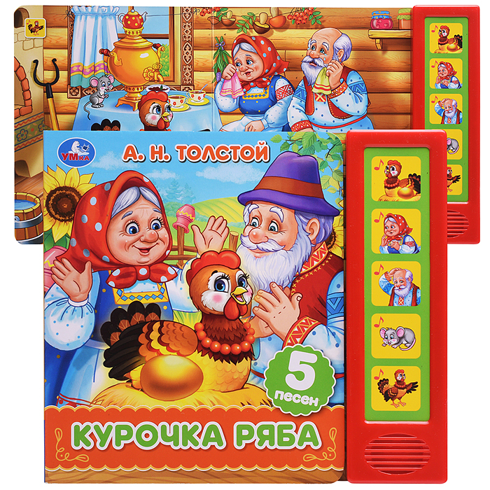 Курочка ряба. Толстой А.Н. (5 кн. 5 песен) Курочка ряба. Толстой А.Н. (5 кн. 5 песен)
