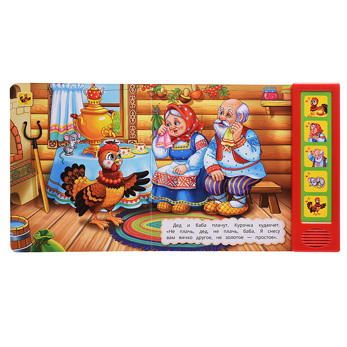 Курочка ряба. Толстой А.Н. (5 кн. 5 песен) 