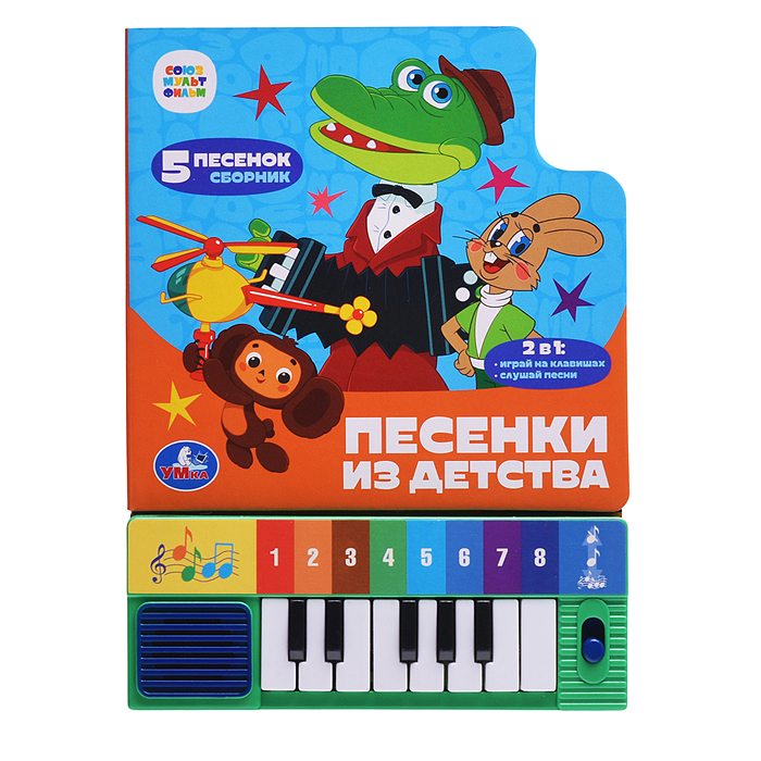 Песенки из детства. Союзмультфильм (8 клавиш + песенки) 