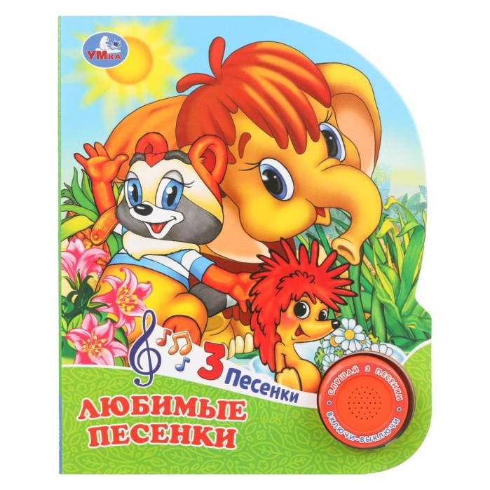 Любимые песенки. Союзмультфильм (1 кн. 3 пес.) 8стр Любимые песенки. Союзмультфильм (1 кн. 3 пес.) 8стр