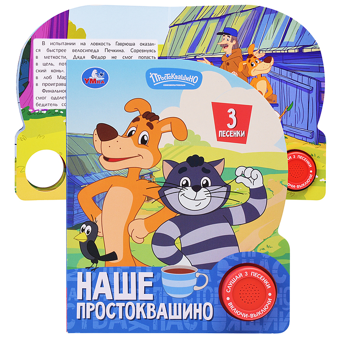 Наше простоквашино. Союзмультфильм (1 кн. 3 пес.) Наше простоквашино. Союзмультфильм (1 кн. 3 пес.)