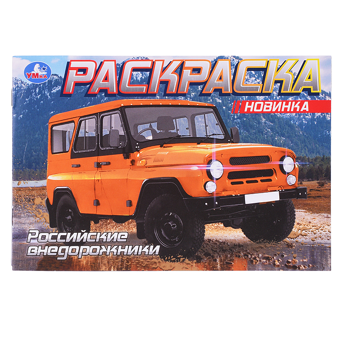 Раскраска "Российские внедорожники" Раскраска "Российские внедорожники"