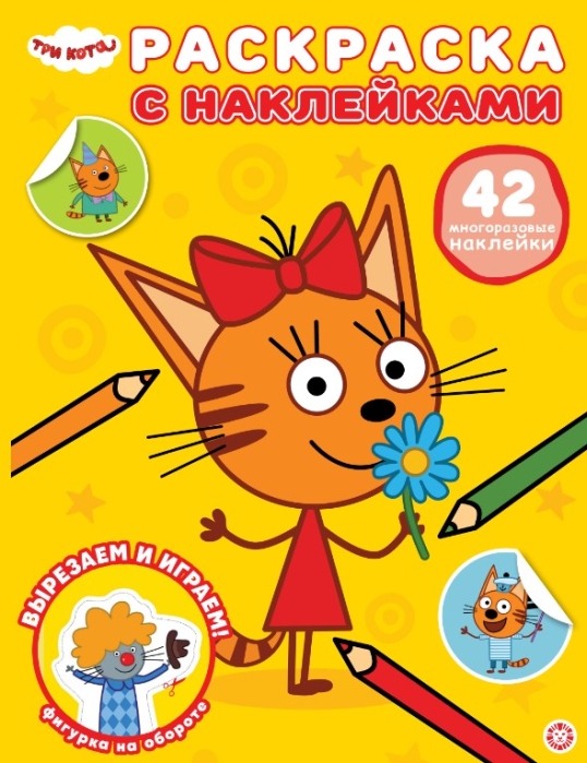 Раскраска с многоразовыми наклейками № РН 2506 "Три кота"