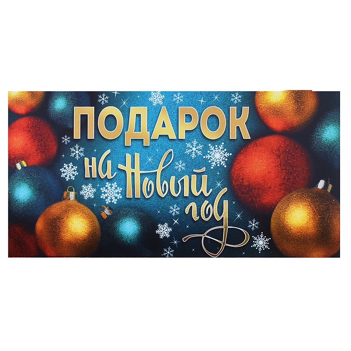 Конверт для денег на склейке "Подарок на Новый Год" (металлизация)