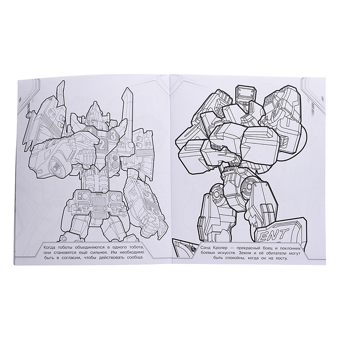 Раскраска-макси 2505 "Тоботы"