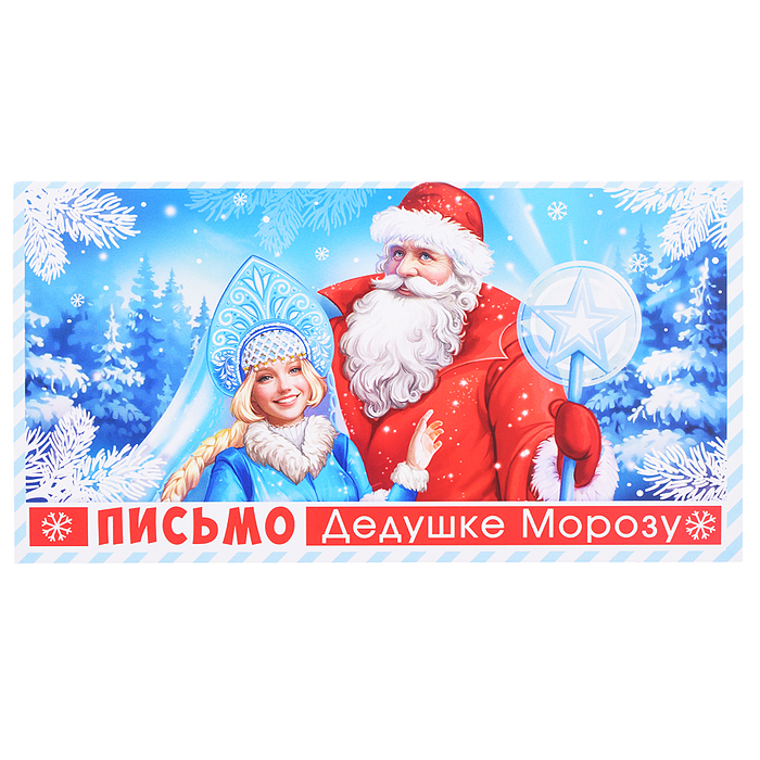 Открытка Письмо Дедушке Морозу (универсальное, текст)