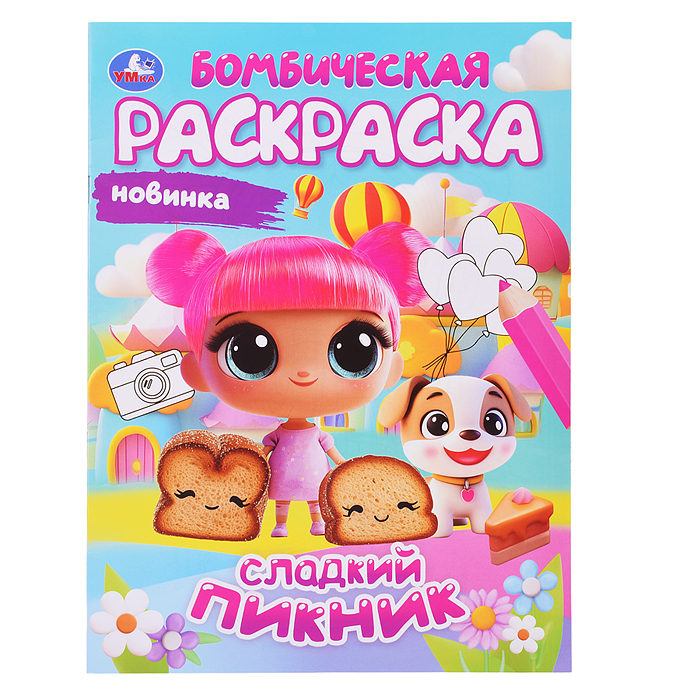 Раскраска Бомбическая "Сладкий пикник" Раскраска Бомбическая "Сладкий пикник"