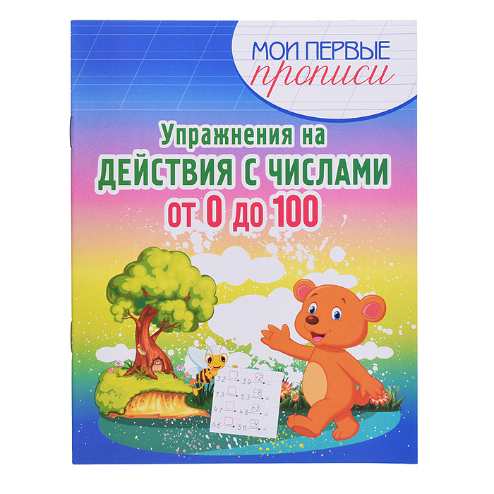 Упражнения на Действия с числами от 0 до 100 Упражнения на Действия с числами от 0 до 100