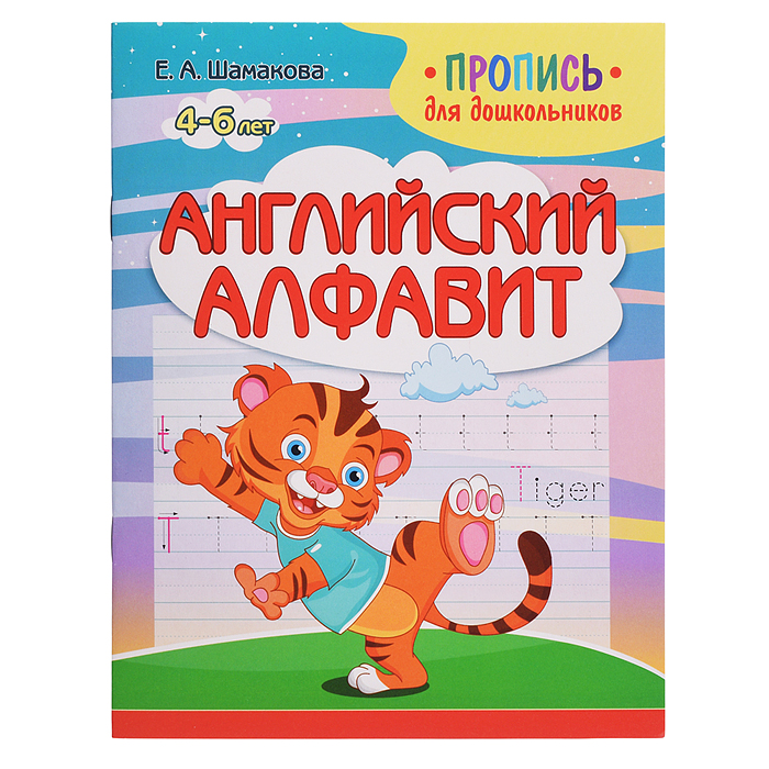 Пропись для дошкольников. Английский алфавит Пропись для дошкольников. Английский алфавит