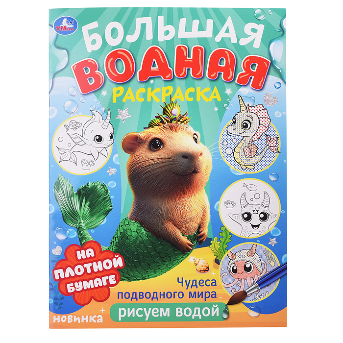 Водная раскраска малышам "Чудеса подводного мира" Водная раскраска малышам "Чудеса подводного мира"