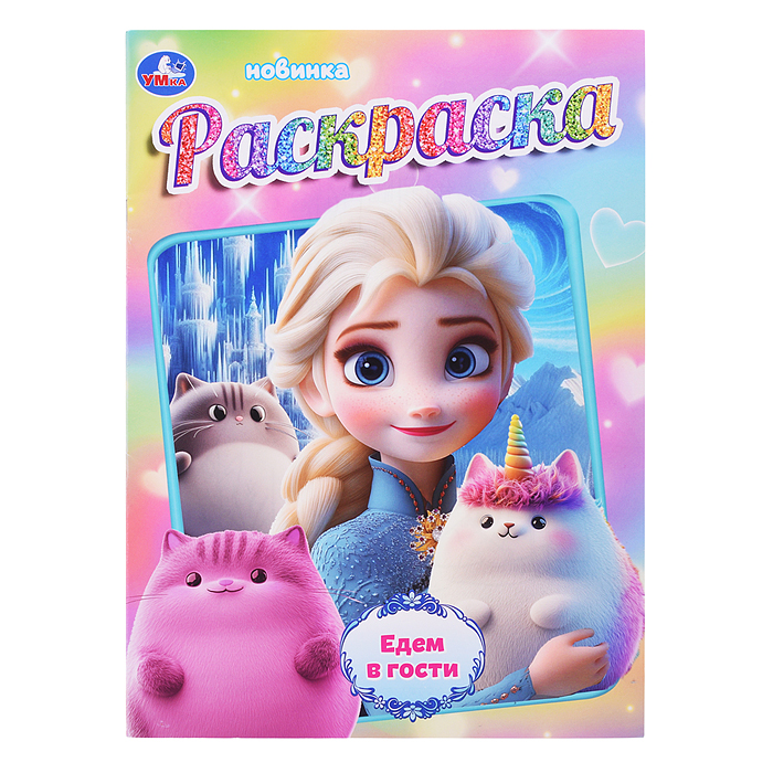 Раскраска "Едем в гости" Раскраска "Едем в гости"