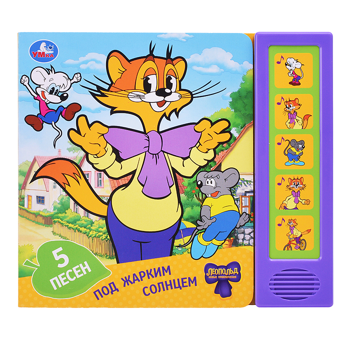 Под жарким солнцем. Леопольд (5 кн. 5 песен) 