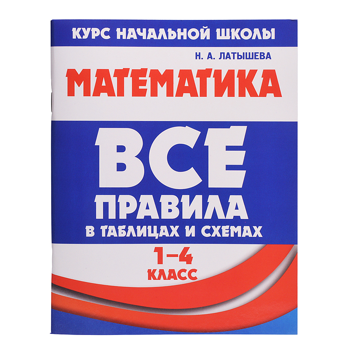 Все правила в таблицах и схемах. Математика 1-4 класс. Все правила в таблицах и схемах. Математика 1-4 класс.