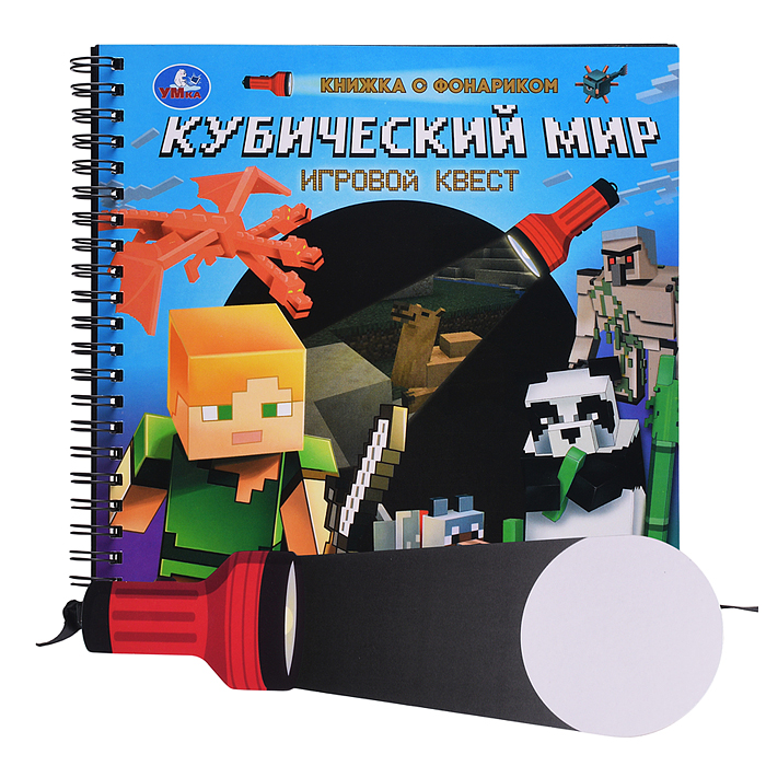 Книжка с фонариком "Кубический мир" 16стр Книжка с фонариком "Кубический мир" 16стр