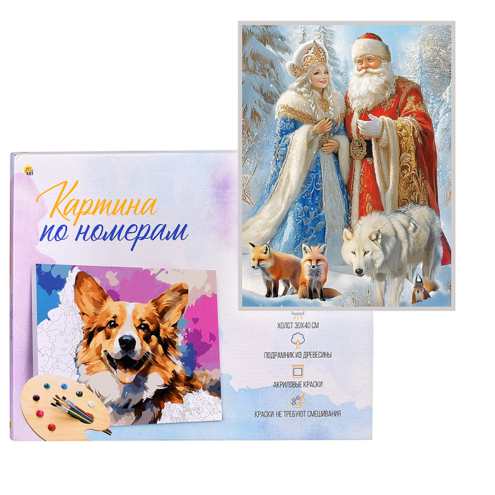 Холст с красками 30х40 по номерам "Дед Мороз и внучка" в коробке (30цв.) 