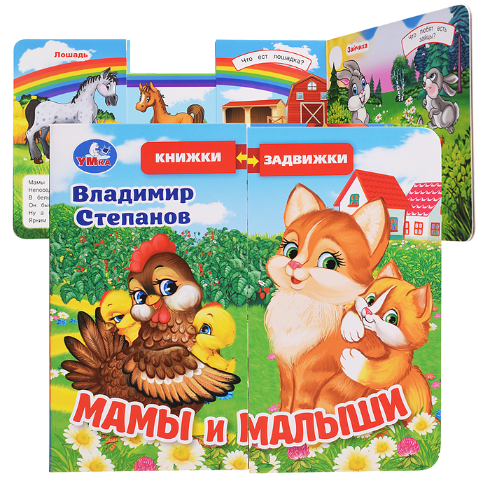 Мамы и малыши. Степанов В.А. (раздвижн. страницы) 4 разв 4 задвижки Мамы и малыши. Степанов В.А. (раздвижн. страницы) 4 разв 4 задвижки