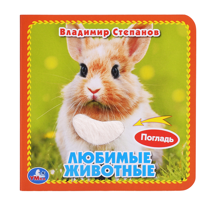 Любимые животные Степанов В.А. (3 разв.+4 тактил. элемента) Любимые животные Степанов В.А. (3 разв.+4 тактил. элемента)