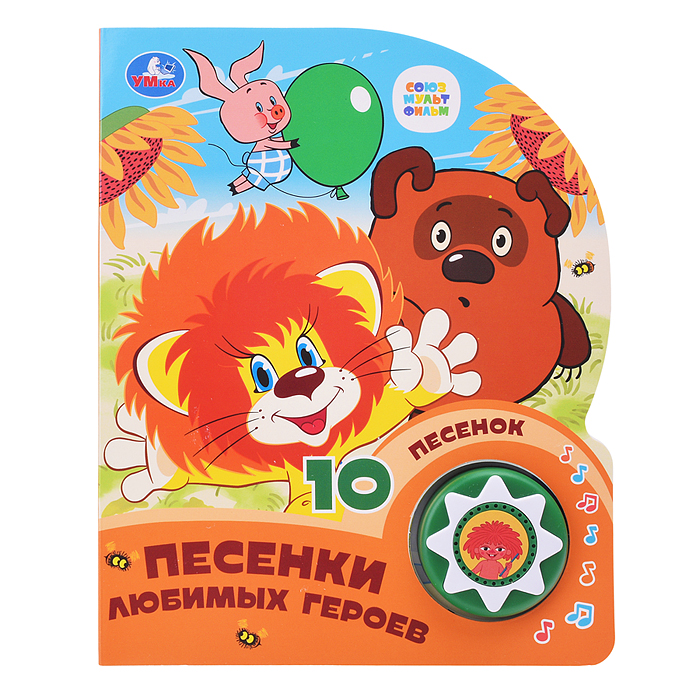 Фото к товару Песенки любимых героев. Союзмультфильм (1 кн. 10 пес.) Песенки любимых героев. Союзмультфильм (1 кн. 10 пес.)
