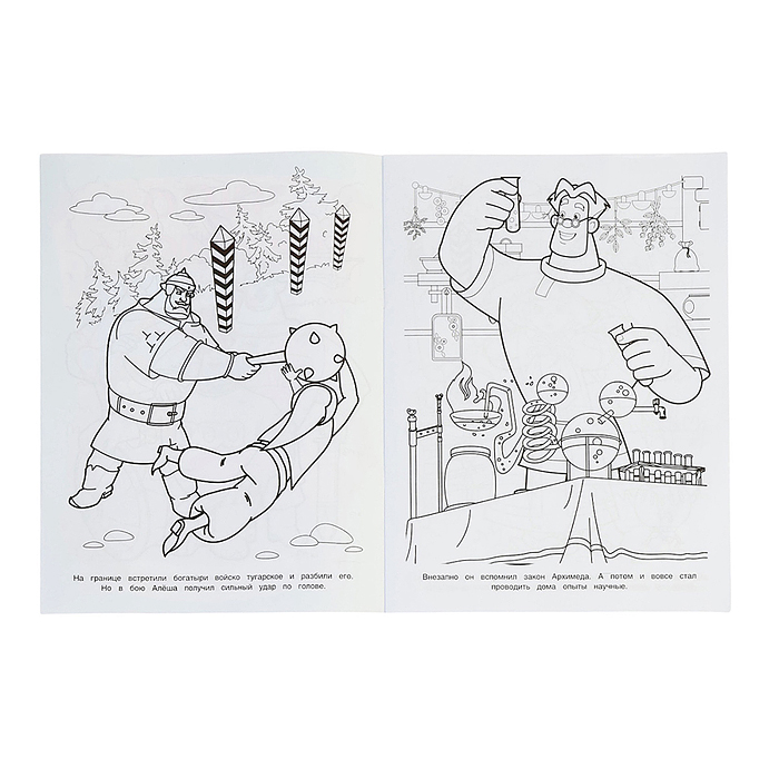 Чудо раскраска "Умный богатырь" Три Богатыря. 8 стр. 