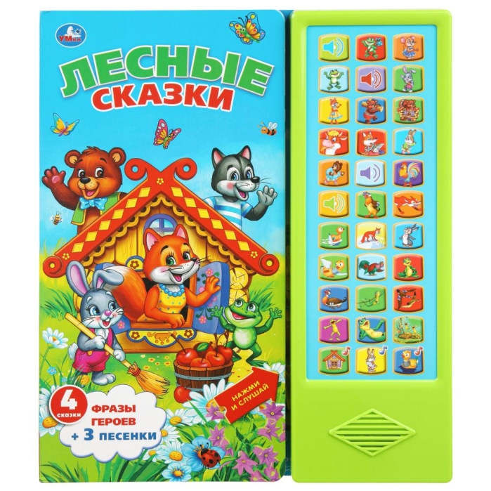 Лесные сказки Союзмультфильм (33 звук. кнопки) 16стр Лесные сказки Союзмультфильм (33 звук. кнопки) 16стр