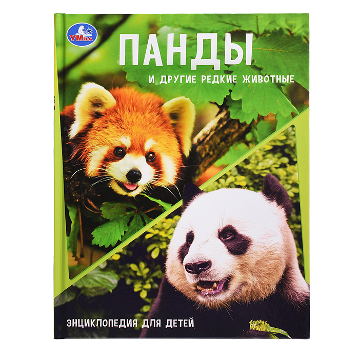 Энциклопедия с заданиями "Панды и другие редкие животные" 48 стр.