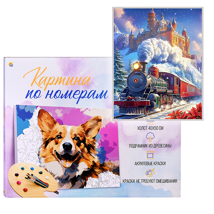 Холст с красками 40х50 по номерам "Зимний экспресс" в коробке (30цв.) 