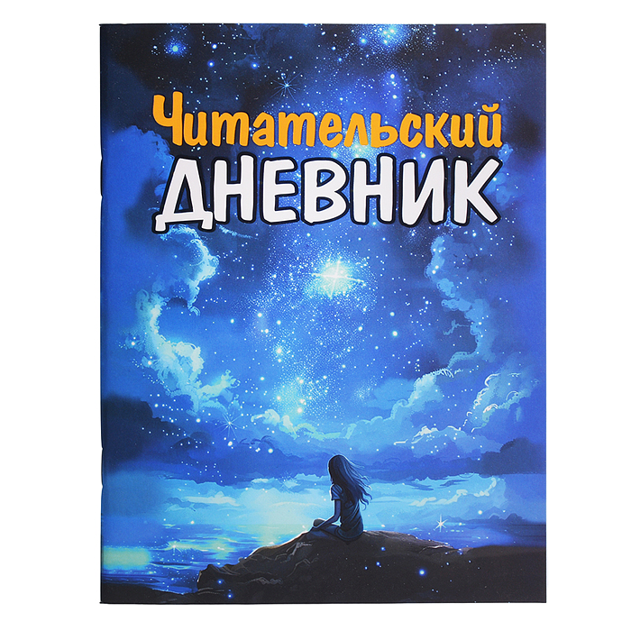Читательский Дневник Для Девочек 