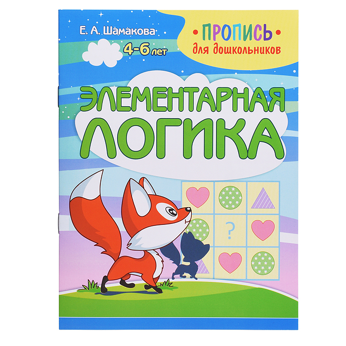 Пропись для дошкольников. Элементарная логика Пропись для дошкольников. Элементарная логика