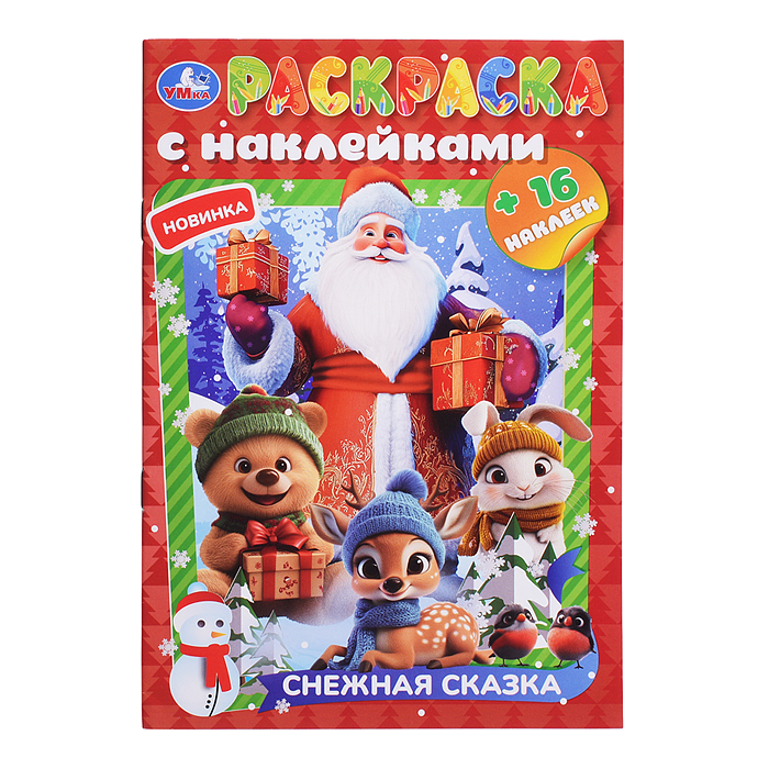 Раскраска с наклейками "Снежная сказка" 16 стр. 