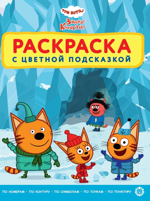 Раскраска с цветной подсказкой № РЦП 2401 "Три кота. Зимние каникулы"