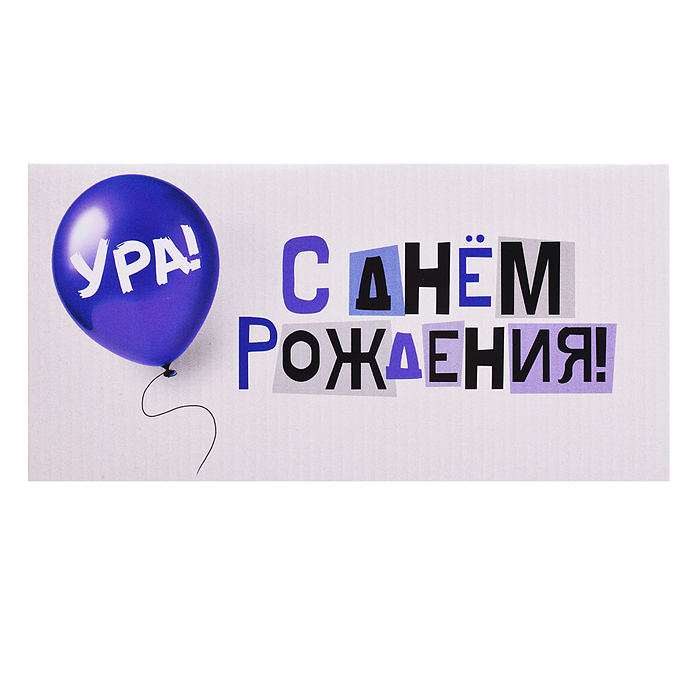 Конверт для денег на склейке "С Днем рождения!" 