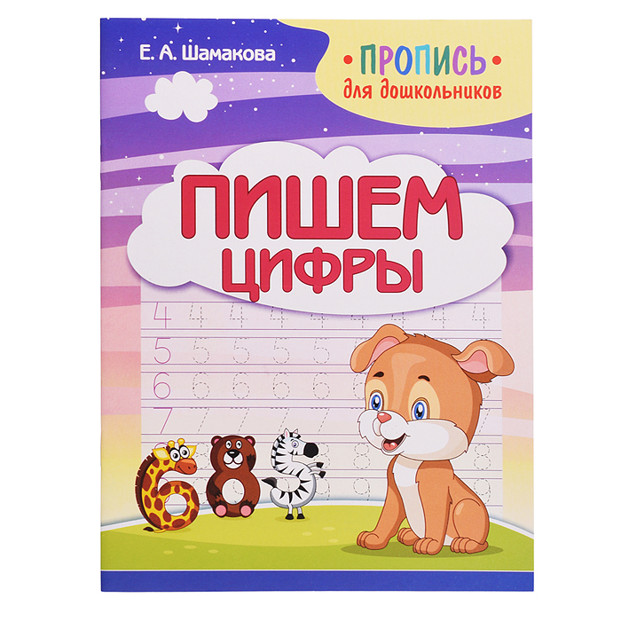 Пропись для дошкольников. Пишем цифры. Пропись для дошкольников. Пишем цифры.