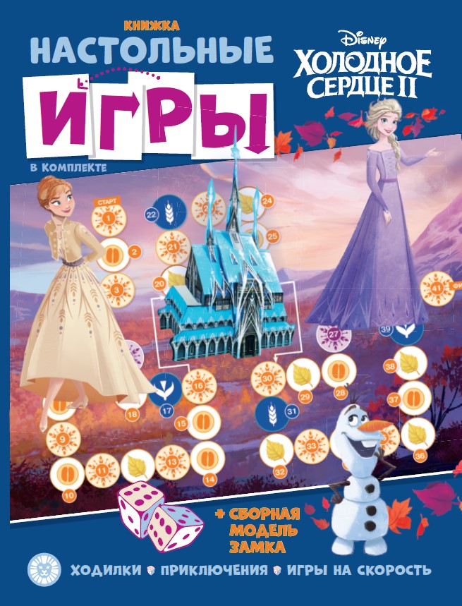 Развивающая книжка с настольными играми "Холодное сердце"