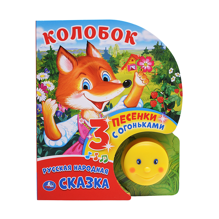 Колобок (фигурн. книжка с огоньками, 3 пеcенки) Колобок (фигурн. книжка с огоньками, 3 пеcенки)