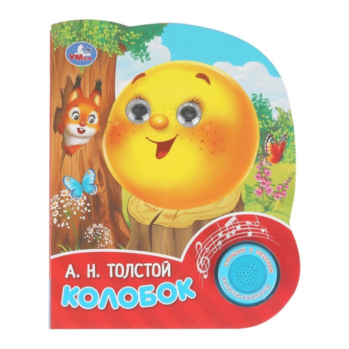 Колобок. Толстой А. Н. (1 кн. 3 песенки, глит. глазки) 8 стр 