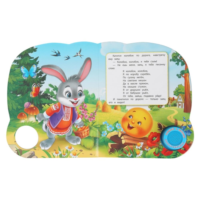 Колобок. Толстой А. Н. (1 кн. 3 песенки, глит. глазки) 8 стр 