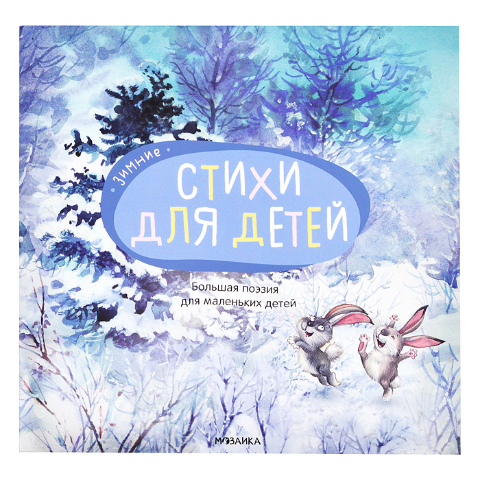 Большая поэзия для маленьких детей. Зимние стихи Большая поэзия для маленьких детей. Зимние стихи