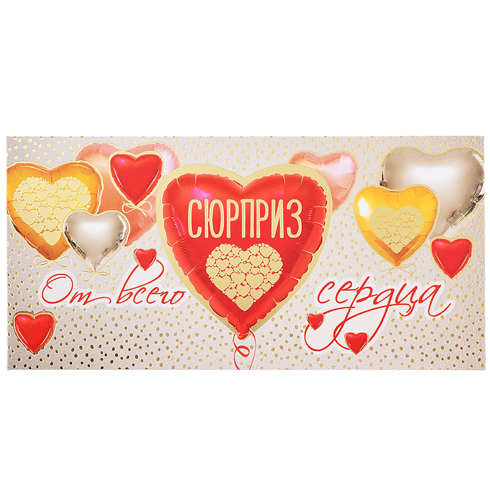 Конверт для денег "Сюрприз. От всего сердца"