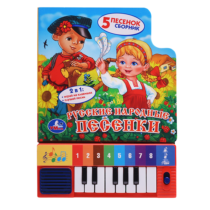 Книга-пианино. Русские народные песенки (8 клавиш и песни)