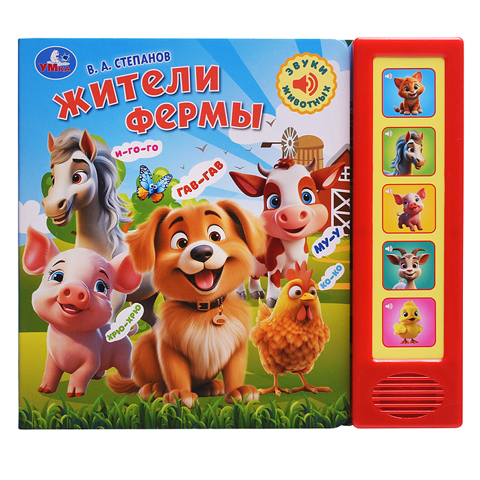 Фото к товару Жители фермы. Степанов В.А. (5 кн. 5 песен) Жители фермы. Степанов В.А. (5 кн. 5 песен)