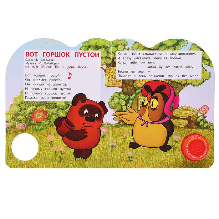 Фото к товару Хорошо живёт на свете винни-пух! Союзмультфильм (1 кн. 3 пес.) Хорошо живёт на свете винни-пух! Союзмультфильм (1 кн. 3 пес.)