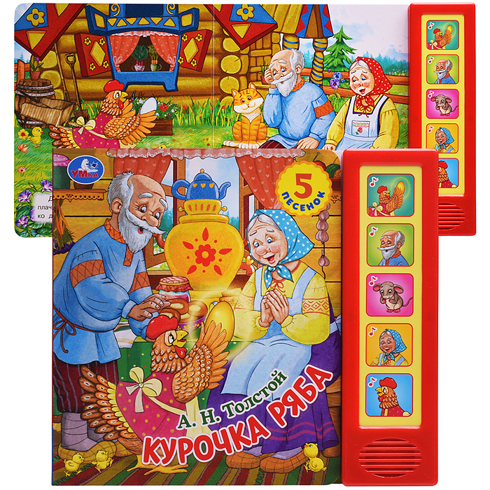 Курочка ряба. Толстой А.Н. (5 кн. 5 песен) Курочка ряба. Толстой А.Н. (5 кн. 5 песен)