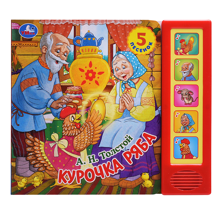 Курочка ряба. Толстой А.Н. (5 кн. 5 песен) 