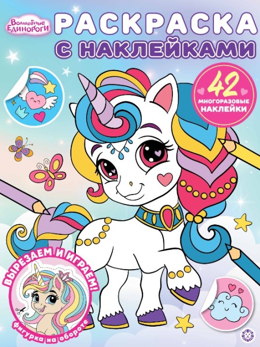 Раскраска с многоразовыми наклейками № РН 2504 "Волшебные единороги"