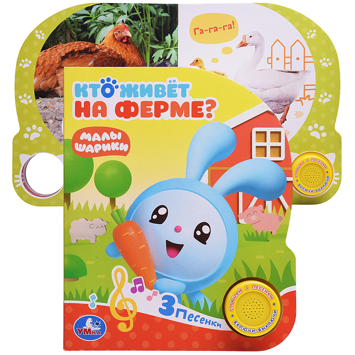 Кто живет на ферме? Малышарики (1 кн. с тремя песенками) Кто живет на ферме? Малышарики (1 кн. с тремя песенками)