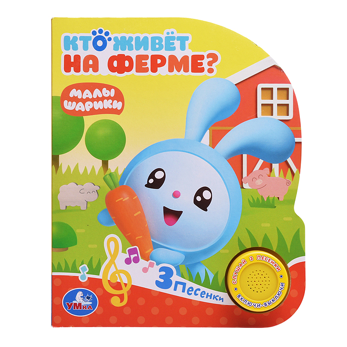 Кто живет на ферме? Малышарики (1 кн. с тремя песенками)