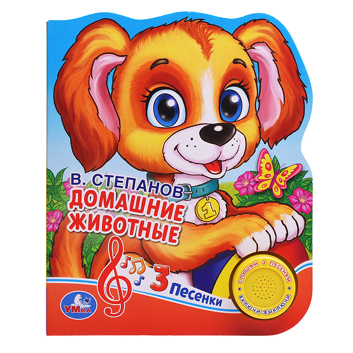 Фото к товару Домашние животные Степанов В.А. (1 кнопка 3 песенки) формат: 150х185 мм, Домашние животные Степанов В.А. (1 кнопка 3 песенки) формат: 150х185 мм,