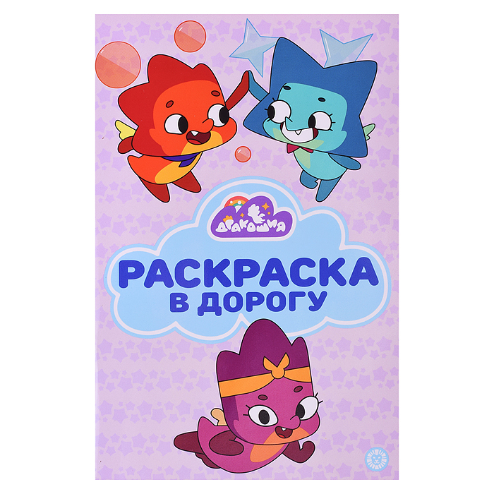 Раскраска в дорогу № РД 2404 "Дракошия" Раскраска в дорогу № РД 2404 "Дракошия"